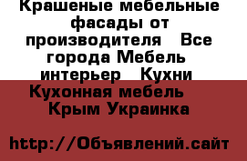 Крашеные мебельные фасады от производителя - Все города Мебель, интерьер » Кухни. Кухонная мебель   . Крым,Украинка